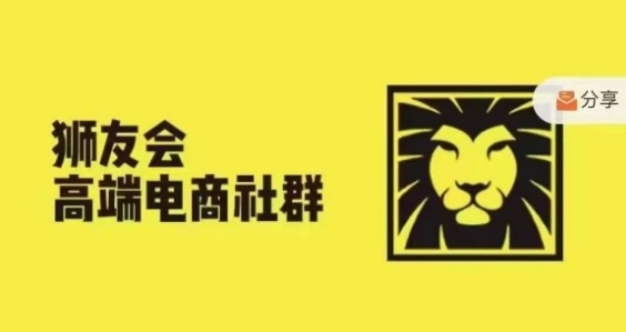 狮友会·【千万级电商卖家社群】(更新25年04月)，各行业电商千万级亿级大佬讲述成功秘籍-LH资源分享网