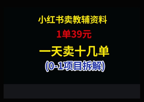 小红书卖小学教辅资料，1单39，1天十几单-LH资源分享网