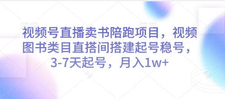 视频号直播卖书陪跑项目，视频号图书类目直搭间搭建起号稳号，3-7天起号，月入1w+-LH资源分享网