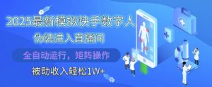 2025最新模拟快手数字人伪装进入直播间，全自动运行解放双手，可批量操作，被动收入轻松1W【揭秘】-LH资源分享网