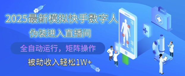 2025最新模拟快手数字人伪装进入直播间，全自动运行解放双手，可批量操作，被动收入轻松1W【揭秘】-LH资源分享网