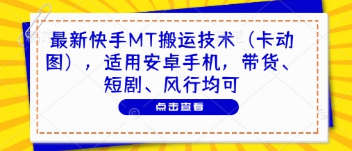 最新快手MT搬运技术(卡动图)，适用安卓手机，带货、短剧、风行均可-LH资源分享网