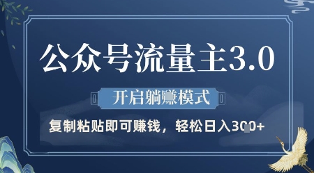 公众号流量主3.0玩法，开启躺挣模式，轻松日入3张+【揭秘】-LH资源分享网
