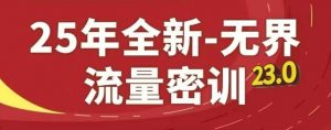 25年全新无界流量密训23.0,淘系精品系列课-LH资源分享网