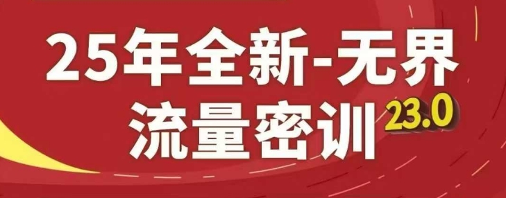 25年全新无界流量密训23.0，淘系精品系列课-LH资源分享网