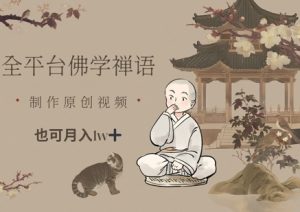 全平台佛学禅语,做原创短视频也能月入1w+-LH资源分享网