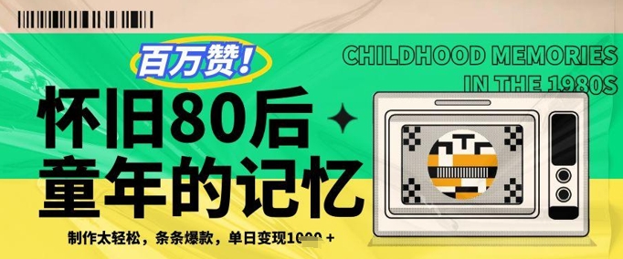百万赞！利用复刻80年代童年回忆杀，条条爆款，单日变现几张-LH资源分享网