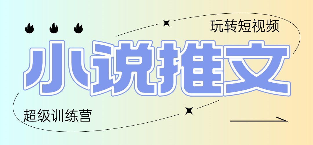 2025小说推文训练营，只需复制，粘贴，小白轻松日入100+-LH资源分享网