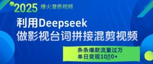 利用Deepseek做影视台词拼接混剪视频，条条爆款流量过W，单日变现多张-LH资源分享网