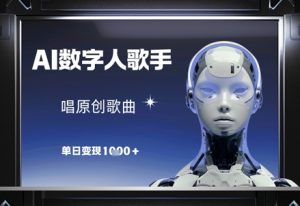 AI数字人歌手，唱原创歌曲，单日变现1k-LH资源分享网