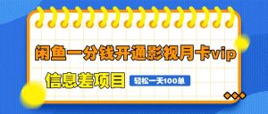 闲鱼一分钱开通影视月卡vip信息差项目，自由定价、轻松一天100单-LH资源分享网