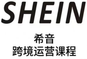 SHEIN希音全流程运营实战课，适合全托管与半托管模式卖家全面提升运营能力-LH资源分享网