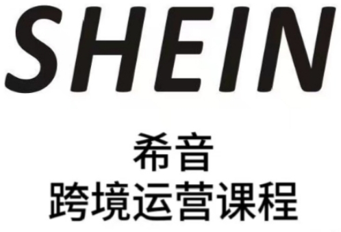 SHEIN希音全流程运营实战课，适合全托管与半托管模式卖家全面提升运营能力-LH资源分享网