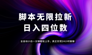 日入3-4位数，有手就会，应用云无限拉新智能实现躺赚-LH资源分享网