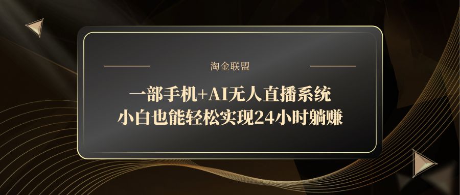 一部手机+AI无人直播系统，小白也能轻松实现24小时躺赚-LH资源分享网