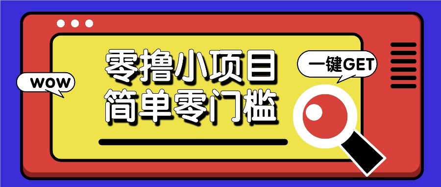零撸项目百度答题红包，零成本撸88米收益，简单零门槛人人可做！-LH资源分享网