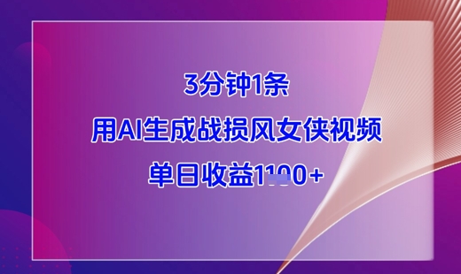3分钟1条，用AI生成战损风女侠视频，单日收益1k+-LH资源分享网
