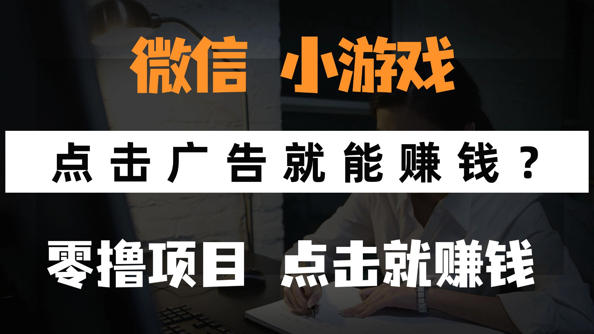 只需要看广告就能赚钱？微信小程序小游戏，0撸手机赚钱，甚至连游戏都…-LH资源分享网