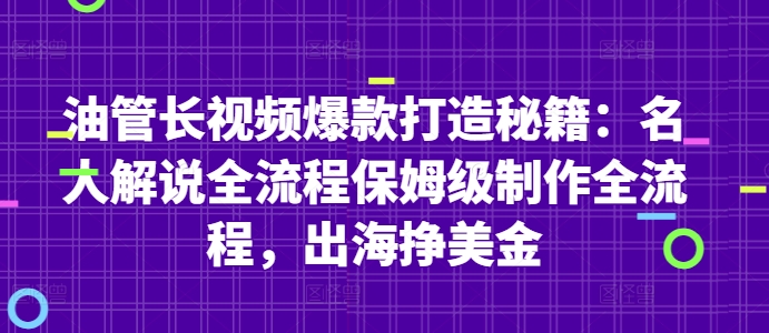 油管长视频爆款打造秘籍：名人解说全流程保姆级制作全流程，出海挣美金-LH资源分享网