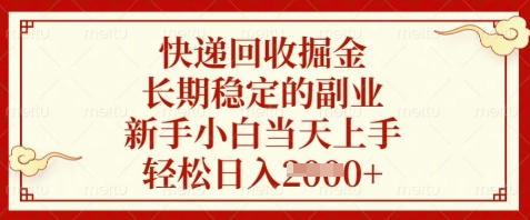 快递回收掘金，长期稳定的副业，新手小白当天上手，轻松日入数张【揭秘】-LH资源分享网