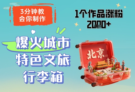 3分钟教会你，制作爆火城市特色文旅行李箱，1个作品涨粉2000+-LH资源分享网