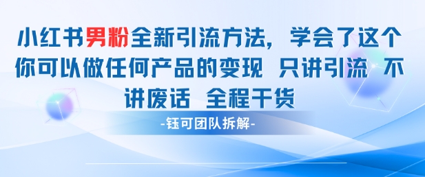 小红书男粉引流 学会了这个变现很容易，不讲废话全程针对男人的打法 全程干货-LH资源分享网