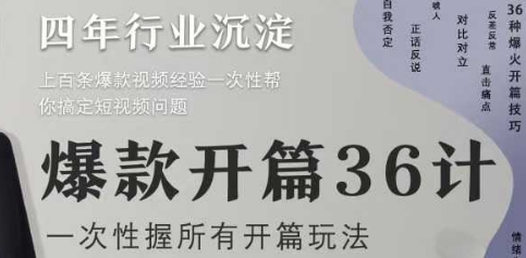 爆款开篇36计2.0，爆款短视频，一次性掌握所有开篇玩法-LH资源分享网