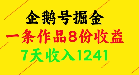 企鹅号掘金，一条作品8份收益，7天收入1241-LH资源分享网