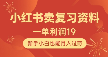 小红书卖复习资料，1单利润19，新手小白也能月入过W-LH资源分享网