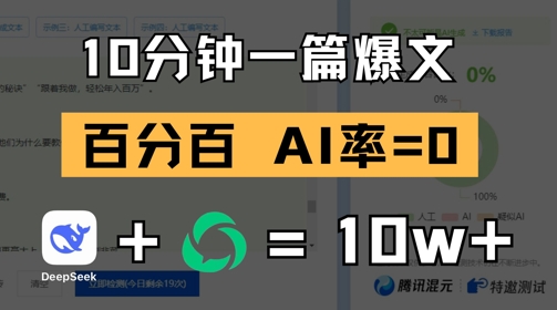 10分钟一篇爆文，100% 零AI率，用deepseek轻松玩转公众号爆文项目-LH资源分享网