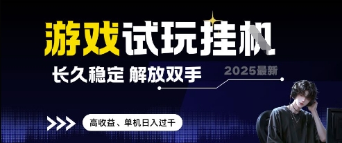 2025最新游戏试玩挂G，长久稳定，解放双手 高收益，单机日入过千【揭秘】-LH资源分享网