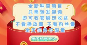 全新种草项目只需转发视频，即可收获稳定收益，不看播放量不看粉丝量，全天任务不限量，每天稳定3张【揭秘】-LH资源分享网