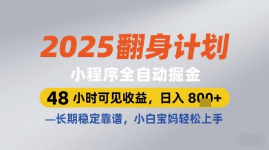 2025翻身计划小程序全自动掘金，48小时可见收益，日入多张+，长期稳定靠谱，小白宝妈轻松上手【揭秘】-LH资源分享网