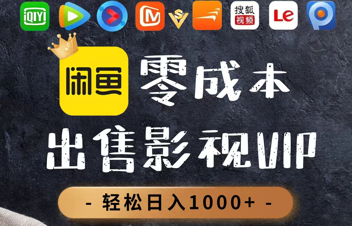 零成本卖影视会员，一天卖出上百单，轻轻松松日入1000+-LH资源分享网