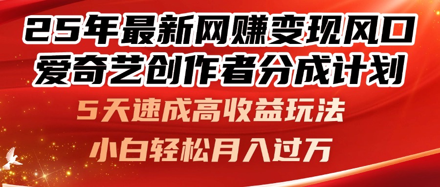 25年最新网赚变现风口！爱奇艺创作者分成计划，5天速成高收益玩法，小…-LH资源分享网