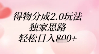 得物分成2.0玩法，独家思路，轻松日入8张+【揭秘】-LH资源分享网