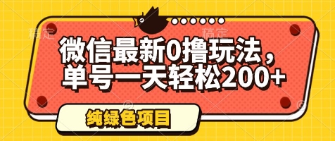微信最新0撸玩法，单号一天轻松200+，绿色不违规【揭秘】-LH资源分享网