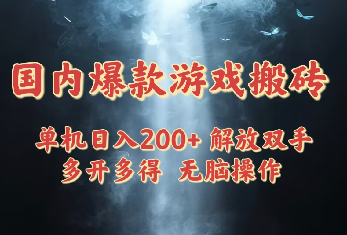 国内爆款游戏搬砖，单机日入200+，长期稳定，多开多得，无脑操作-LH资源分享网