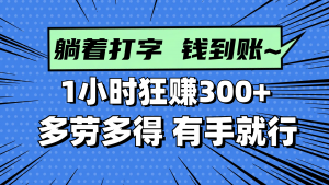 躺着打字钱到账！1小时狂赚300+ 多劳多得，有手就行-LH资源分享网