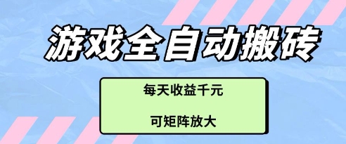 游戏全自动打金搬砖项目，每天收益多张，可矩阵放大【揭秘】-LH资源分享网