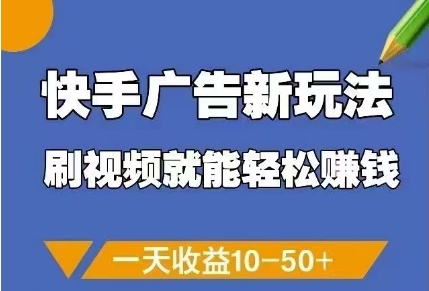 快手广告新玩法，刷视频就能轻松挣钱，一天收益10-50+-LH资源分享网