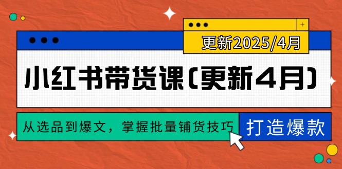 小红书带货课(更新4月-LH资源分享网