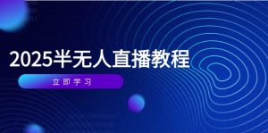 半无人直播课(2025/4月-LH资源分享网