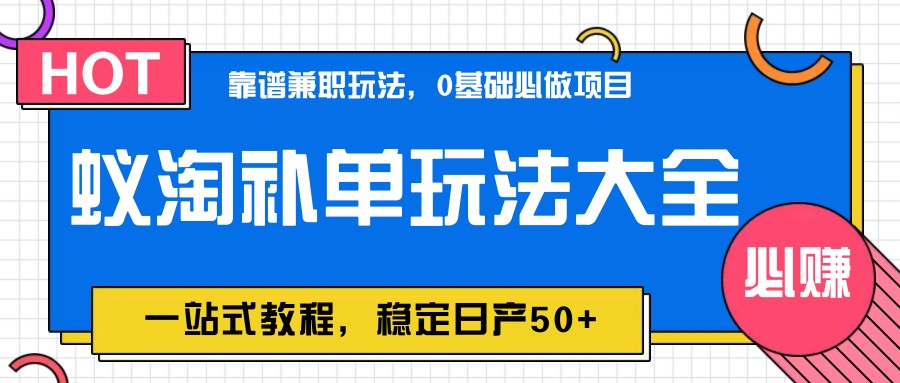 蚁淘补单玩法大全，一站式教程，稳定日产50+-LH资源分享网