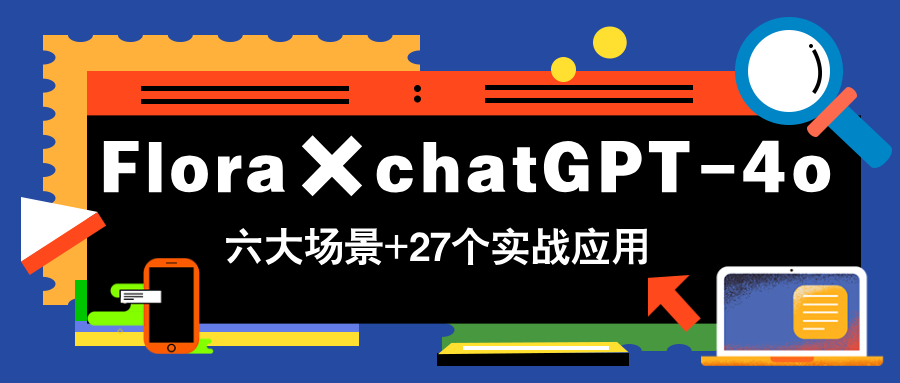 Flora×chatGPT-4o，带你玩转六大场景的27个实战应用，学完立即变现-LH资源分享网