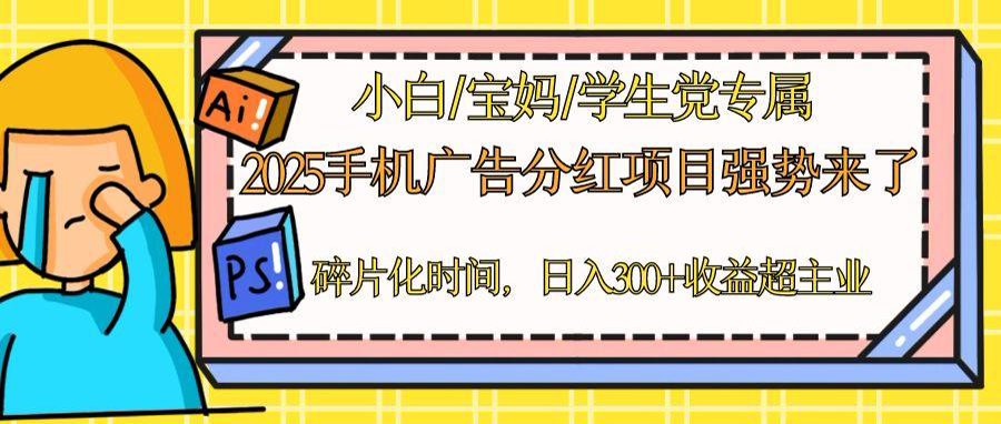 2025手机广告分红，一部手机日入300＋可矩阵！碎片化时间操作，副业超主业-LH资源分享网