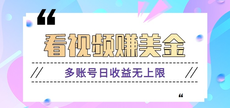 看视频赚美金项目，手机可挂机操作，多账号日收益无上限-LH资源分享网