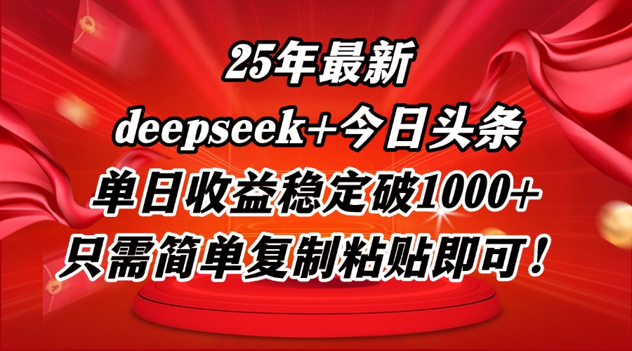 25年最新dp+今日头条玩法，单日收益稳定破1000+，只需简单复制粘贴即可！-LH资源分享网
