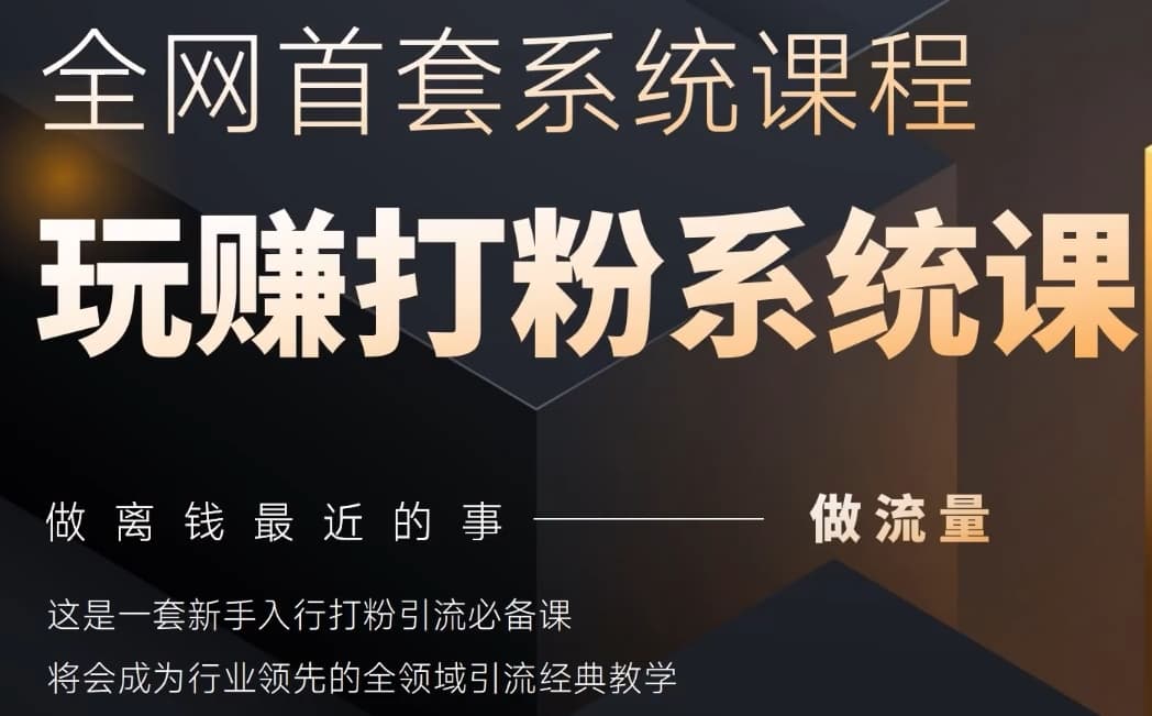 2025行业首套全网全域打粉系统神课，做流量做离钱最近的事，一套新手入行打粉引流必备课-LH资源分享网