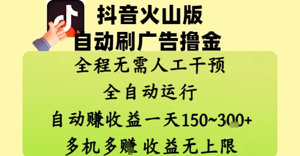 抖音火山版自动刷广告撸金 ，全程脱离人工自动运行，自动挣收益，一天150到3张，收益无上限【揭秘】-LH资源分享网